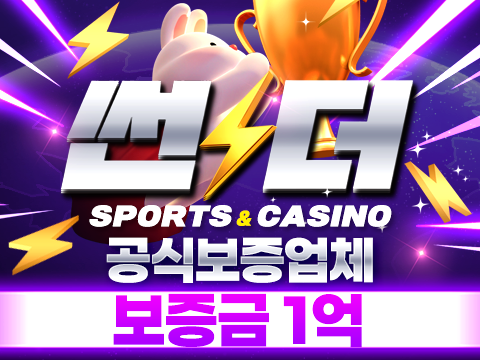 안전메이저토토사이트 라이브스코어 하프라인 썬더