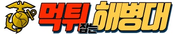 【먹튀잡는해병대】 먹튀검증 토토사이트 사설토토 안전놀이터 추천